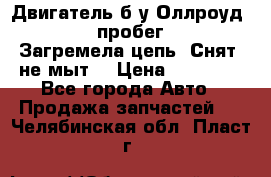 Двигатель б/у Оллроуд 4,2 BAS пробег 170000 Загремела цепь, Снят, не мыт, › Цена ­ 90 000 - Все города Авто » Продажа запчастей   . Челябинская обл.,Пласт г.